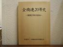 全商連20年史 : 商取37年の歩み