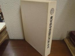 東京穀物商品取引所五十年史　CD-ROM共