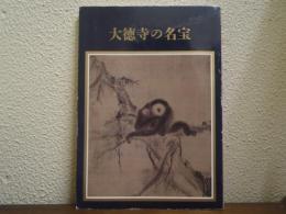 大徳寺の名宝 : 開山650年遠諱記念