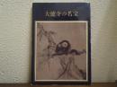 大徳寺の名宝 : 開山650年遠諱記念