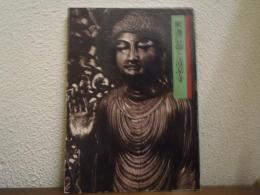 釈迦信仰と清凉寺 : 特別展覧会