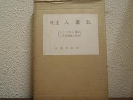 改正人国記 : 六十六州人国記・日本各国風土図説