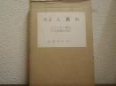改正人国記 : 六十六州人国記・日本各国風土図説