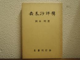 去来抄評釈