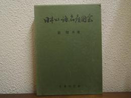 日本山海名産図会