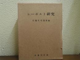 シーボルト研究