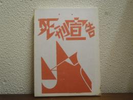 死刑宣告　特選　名著複刻全集　近代文学館　長隆舎書店版