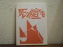 死刑宣告　特選　名著複刻全集　近代文学館　長隆舎書店版