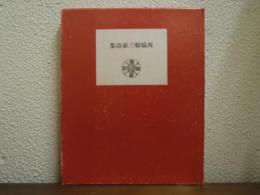 Ambarvalia : 西脇順三郎詩集