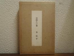 雲隠れの巻　特装本