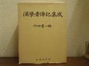 漢学者伝記集成