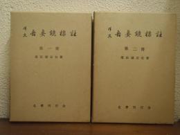 譯文 吾妻鏡標註 第一冊・第二冊　２冊セット