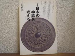 新修　日本の神話を考える