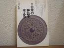 新修　日本の神話を考える