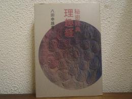 秘密経典理趣経