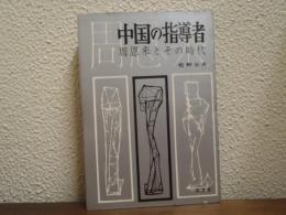 中国の指導者 : 周恩来とその時代