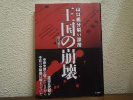 王国の崩壊-山口組分裂の深層- (G-MOOK)