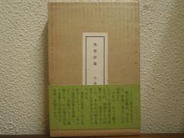 発禁詩集 : 評論と書誌