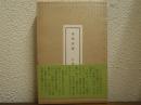 発禁詩集 : 評論と書誌