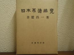 日本系譜総覧