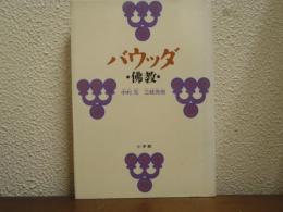 バウッダ　佛教