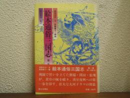 絵本通俗三国志