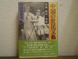 中国の庶民文芸 : 歌謡・説唱・演劇