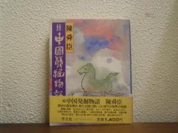 続　中国発掘物語