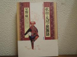 歌垣と反閇の民族誌 : 中国に古代の歌舞を求めて