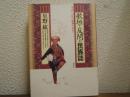 歌垣と反閇の民族誌 : 中国に古代の歌舞を求めて