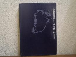 空間の詩学