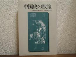 中国史の散策 : 北京から敦煌への道