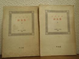 シルレル　詩全集　上下巻揃い