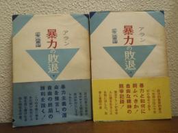 アラン　暴力の敗退　上下巻揃い