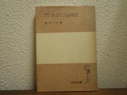フランス・ユマニスムの成立