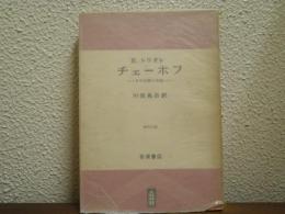 チェーホフ : その生涯と作品