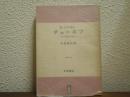 チェーホフ : その生涯と作品
