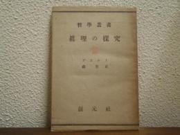 哲学叢書　真理の探究