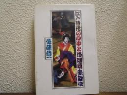江戸時代の心中と浄瑠璃・歌舞伎