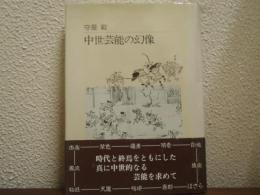 中世芸能の幻像