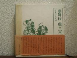 歌舞伎　虚と実