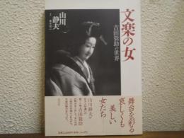 文楽の女 : 吉田簑助の世界