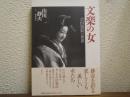 文楽の女 : 吉田簑助の世界