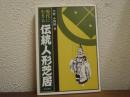現代に生きる伝統人形芝居