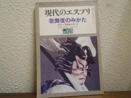 歌舞伎のみかた : 日本人と美意識の同一性