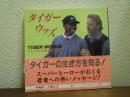 タイガー・ウッズ : チャンピオンが教えてくれること
