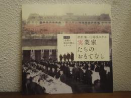 実業家たちのおもてなし : 渋沢栄一と帝国ホテル