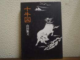 十牛図 : 禅の悟りにいたる十のプロセス
