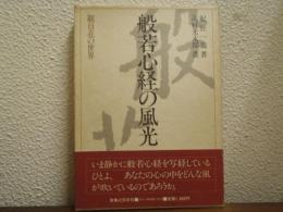 般若心経の風光 : 観自在の世界