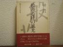 般若心経の風光 : 観自在の世界